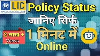 Lic policy status || lic policy status kaise check kare || how to check lic policy status online