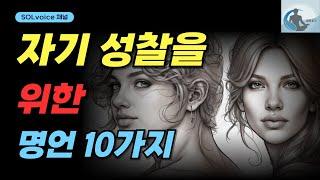 자기 성찰을 위한 명언 10가지      #자기성찰 #내면탐색 #자아인식 #자기인식 #자기발견 #내면의여정 #자기반성 #내면성장 #자아성찰 #자기이해