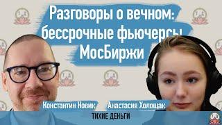 Разговоры о вечном: бессрочные фьючерсы МосБиржи [август 2023]