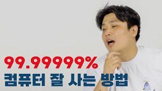 고릴라조차 습득 가능한 PC 구입 꿀팁 | 용팔이 훈련소