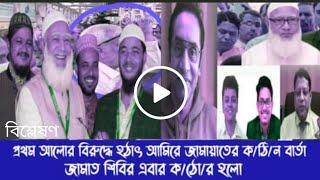 প্রথম আলোর বিরুদ্ধে হ ঠা ৎ আমিরে জামায়াতের ক ঠি ন বার্তা জামাত শিবির এবার ক ঠো র হলো।বিশ্লেষণ