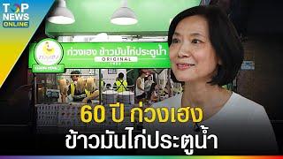 จุดเริ่มต้น "ก่วงเฮง" ข้าวมันไก่ประตูน้ำ ตำนาน 60 ปี ฟันฝ่าวิกฤติ สู่ทายาทรุ่นที่ 3