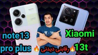 مقایسه شیائومی13تی با ردمی نوت 13 پرو پلاس |  Xiaomi13T VS Redmi Note 13 Pro Plus