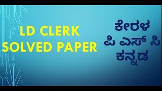 Kannada LD clerk ST & SC exam Question paper 10.01.2020