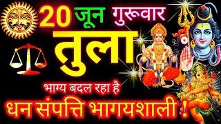 तुला राशि ️ 20 जून 2024 | Tula Rashifal Aaj Ka Tula Rashi 20 June 2024  Libra Horoscope