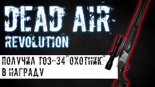 ПОЛУЧИЛ ТОЗ-34" Охотник" В НАГРАДУ! | DEAD AIR REVOLUTION #6