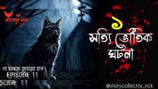 একটি সত্যি ভৌতিক ঘটনা|Rater Voi|Episode 11|‎@storycollector_rick 