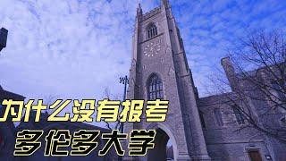 当年为什么放弃报考多伦多大学