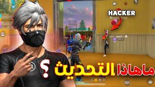 اخطر تحديث بلعبة فري فاير 