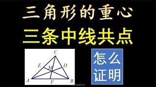 三角形的三条中线为什么交于同一点呢？#初中数学 #平面几何