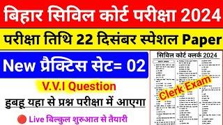 बिहार सिविल कोर्ट क्लर्क परीक्षा 2024 | New Practice Set-02 | Bihar Civil Court Clerk Question Paper