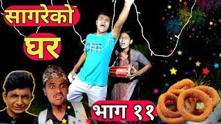 Tihar Special "सागरेको घर"(Sagare Ko Ghar)॥Episode 11॥4 November 2021 By Sagar Pandey॥