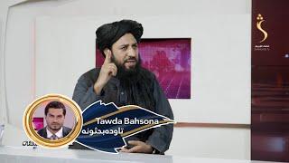 Tawda Bahsona - 29.09.2024 | تاوده بحثونه -  نړیوالې محکمې ته د ا.ا په اړه د یو شمېر هېوادونو شکایت