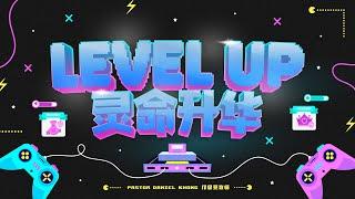 Bilingual Service 双语聚会 | Level Up 灵命升华