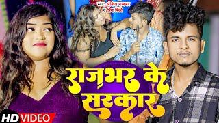 #video | राजभर के सरकार | #Ankit_Rajbhar & #Priya Pinky | #rajbhar_song_2024 |Rajbhar Ke Sarkar