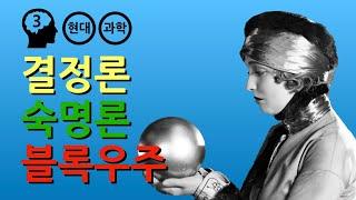 결정론 : 미래는 이미 결정되어 있는가?