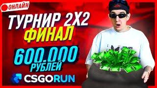 ФИНАЛ ТУРНИРА НА 600 000 РУБЛЕЙ