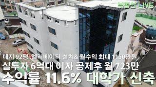 청주 최고수익률 수익형 상가다중주택 원룸주택 매매, 대지 92평 월 최대 1150만 가능한 청주대학교 신축! 6억대 투자로 이자빼고 월 700만원대 수익!