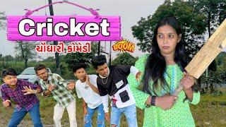 Cricket Chaudhari Comedy || ચૌધરી કોમેડી || GJ 26 ni dhamal