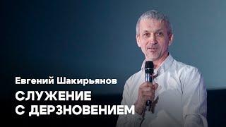 Служение с дерзновением | Евгений Шакирьянов | Проповедь онлайн | Церковь Завета