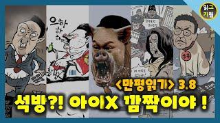 [만평읽기] 석방?! 아이 XX 깜짝이야!