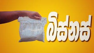 වාහන ඇතුලට පැකට් දානු ලැබේ!  | Business | Mangus 2024