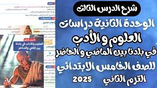العلوم و الادب في بلدنا بين الماضي  الحاضر للصف الخامس الابتدائي الترم الثاني 2025