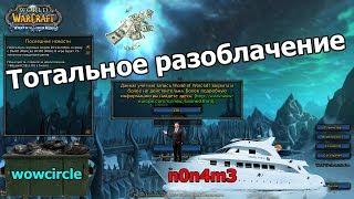 Тотальное разоблачение WoWCircle, куратор n0n4m3