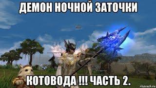 [Lineage 2 Essence] Демон ночной заточки чернокнижника !!! Часть 2.