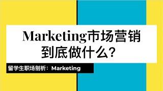 Marketing做什么？哪些市场营销职位更适合华人留学生？