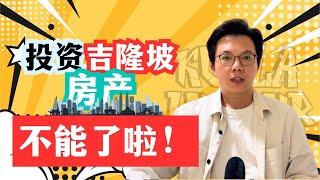  还能投资KL房产吗？