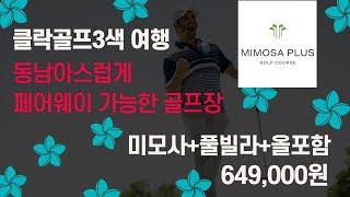 필리핀클락 동남아스럽게 페어웨이만 가능한 골프장+공항에서 가까운 풀빌라 완벽한 상품 올포함