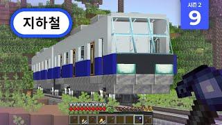 서바이벌 야생에서 지하철 노선 만들기
