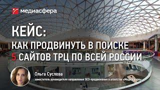 Кейс: Как продвинуть в поисковых системах 5 сайтов ТРЦ по всей России