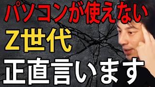 パソコンが使えないZ世代について正直言います【ひろゆき切り抜き】