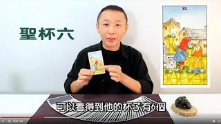 被照顧的理所當然!? / 聖杯六解析 / 小牌五十六張 / LGT語言引導師 / 狂想塔羅解密分享 #塔羅課程 #塔羅教學 #塔羅占卜