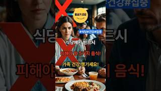 식당에서 반드시 피해야할 5가지음식! 가족 건강 챙기세요! #shorts # #건강 #음식 #건강정보