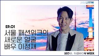 서울패션위크 홍보대사 이정재가 말하는 글로벌 하이브리드 패션쇼, 2022 F/W 서울패션위크