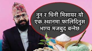 नुन र चिनी मिसायर यो एक स्थानमा फालिदिनुस भाग्य मजबुद बन्नेछ /Astro Tips