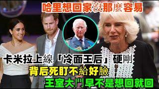 哈里想回家沒那麼容易！卡米拉上線「冷面王后」硬剛，背後死盯不給好臉，王室大門早不是想回就回！#梅根#哈里王子#卡米拉#查尔斯#路易斯王子#夏洛特公主#凯特#乔治王子#威廉王子#安妮公主#蘇菲王妃
