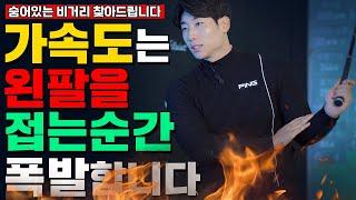 가속도는 왼팔을 접는 순간 폭팔합니다! #비거리