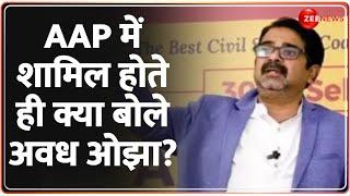 Avadh Ojha Join AAP: AAP में शामिल होते ही क्या बोले अवध ओझा? | Aam Aadmi Party | Hindi News