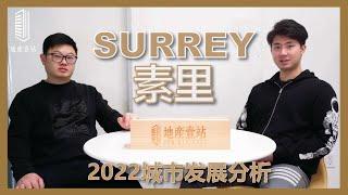 【壹站分析】现在下场投资Surrey到底还来得及吗？！地产老司机为您答疑解惑