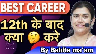 Best Career // 12th के बाद क्या  करे। // By #babita ma’am