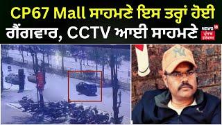 CP67 Mall ਸਾਹਮਣੇ ਇਸ ਤਰ੍ਹਾਂ ਹੋਈ ਗੈਂਗਵਾਰ, CCTV ਆਈ ਸਾਹਮਣੇ | Mohali News | Murder | Gangwar | News18