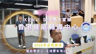 第100條片~帶大家睇樓"香港催眠輔導中心"