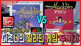 ■ 디즈니의 알라딘(Disney's Aladdin) - 대표적인 2가지 게임 : 메가 드라이브(VIRGIN INTERACTIVE) VS 슈퍼 패미컴(CAPCOM)