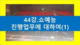 44강. 쇼예능 FD업무에 대하여(1)