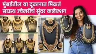 Temple Jewellery चं रिझनेबल दूकान | Jewellery Shopping | Reasonable Temple Jewellery | Dadar | SA2