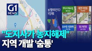 [G1뉴스]"도지사가 농지해제" 지역 개발 '숨통'